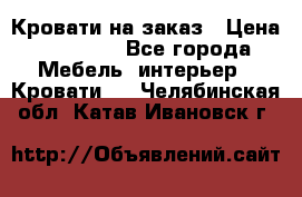 Кровати на заказ › Цена ­ 35 000 - Все города Мебель, интерьер » Кровати   . Челябинская обл.,Катав-Ивановск г.